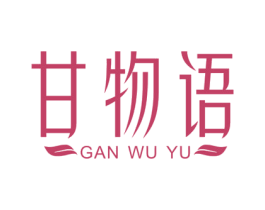 甘物语 第3类化妆品商标图样