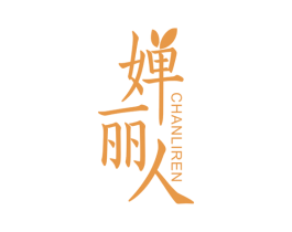 婵丽人 第3类化妆品商标图样