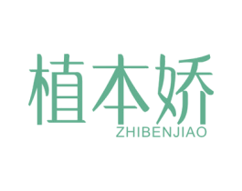 植本娇 第3类化妆品商标图样