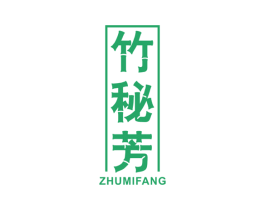 竹秘芳 第3类化妆品商标图样