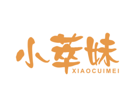 小萃妹 第3类化妆品商标图样
