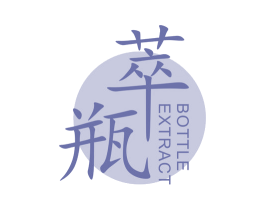 萃瓶 BOTTLE EXTRACT 第3类化妆品商标图样