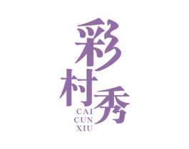 彩村秀 第3类化妆品商标图样