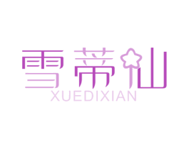 雪蒂仙 第3类化妆品商标图样