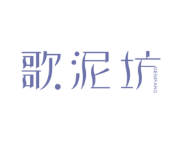 歌泥坊 第3类化妆品商标图样