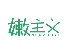 嫩主义 第3类化妆品商标图样