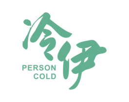 冷伊 PERSON COLD 第3类化妆品商标图样