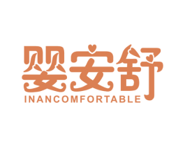 婴安舒 INANCOMFORTABLE 第3类化妆品商标图样