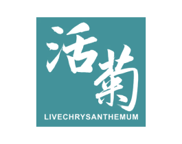 活菊 LIVECHRYSANTHEMUM 第3类化妆品商标图样