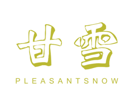 甘雪  PLEASANTSNOW 第3类化妆品商标图样
