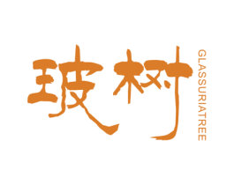 玻树 GLASSURIA TREE 第3类化妆品商标图样