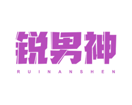 锐男神 第3类化妆品商标图样