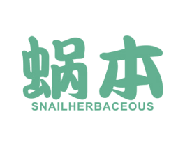 蜗本 SNAIL HERBACEOUS 第3类化妆品商标图样