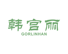 韩宫丽 GORLIN HAN 第3类化妆品商标图样