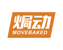 焗动 MOVEBAKED 第3类化妆品商标图样