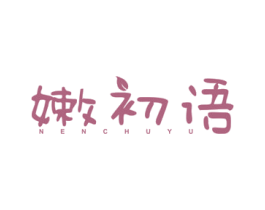 嫩初语 第3类化妆品商标图样
