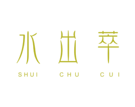 水出萃 第3类化妆品商标图样