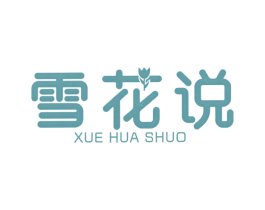 雪花说 第3类化妆品商标图样