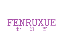 粉如雪 第3类化妆品商标图样