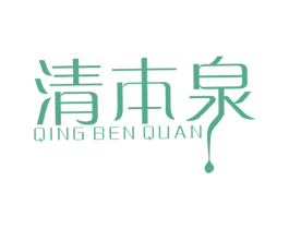 清本泉 第3类化妆品商标图样