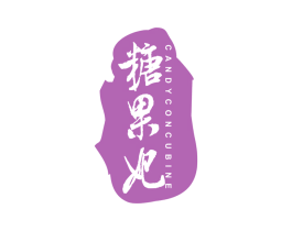 糖果妃  CANDYCONCUBINE 第3类化妆品商标图样