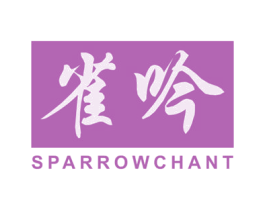 雀吟 SPARROW CHANT 第3类化妆品商标图样