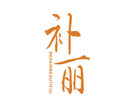 补丽  REPAIRBEAUTIFUL 第3类化妆品商标图样
