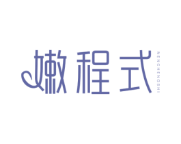 嫩程式 第3类化妆品商标图样