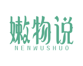 嫩物说 第3类化妆品商标图样