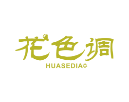 花色调 HUASEDIA 第3类化妆品商标图样