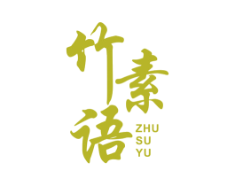 竹素语 第3类化妆品商标图样