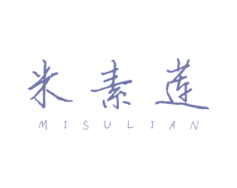 米素莲 第3类化妆品商标图样