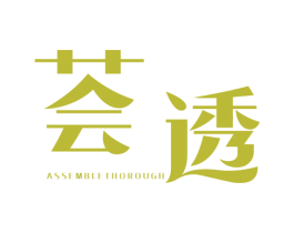 荟透 ASSEMBLETHOROUGH 第3类化妆品商标图样