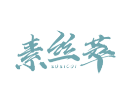素丝萃 第3类化妆品商标图样