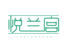 悦兰宫 第3类化妆品商标图样