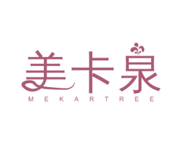 美卡泉 MEKARTREE 第3类化妆品商标图样