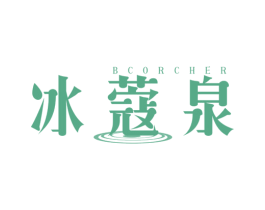 冰蔻泉 BCORCHER 第3类化妆品商标图样