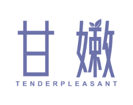 甘嫩 TENDERPLEASANT 第3类化妆品商标图样