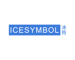 ICESYMBOL 冰符 第3类化妆品商标图样