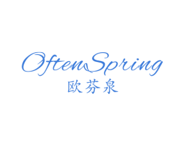 欧芬泉  OFTENSPRING 第3类化妆品商标图样