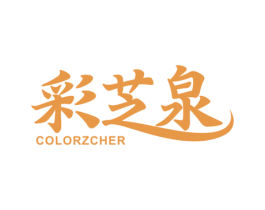 彩芝泉 COLORZCHER 第3类化妆品商标图样