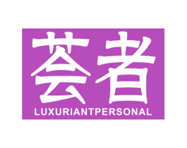 荟者 LUXURIANTPERSONAL 第3类化妆品商标图样