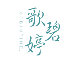 歌碧婷 GOBINTINE 第3类化妆品商标图样