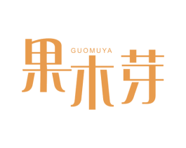 果木芽 第3类化妆品商标图样