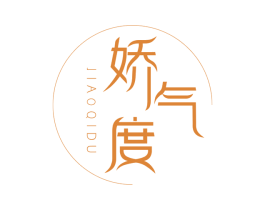 娇气度 第3类化妆品商标图样
