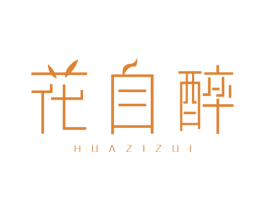 花自醉 第3类化妆品商标图样