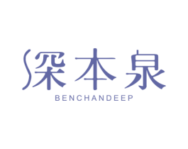 深本泉 BENCHANDEEP 第3类化妆品商标图样
