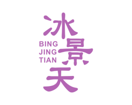 冰景天 第3类化妆品商标图样