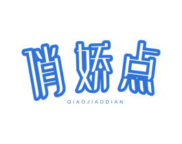 俏娇点 第3类化妆品商标图样