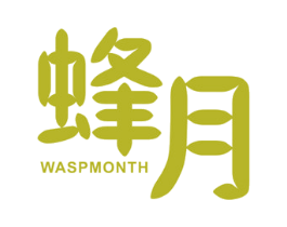 蜂月 WASP MONTH 第3类化妆品商标图样